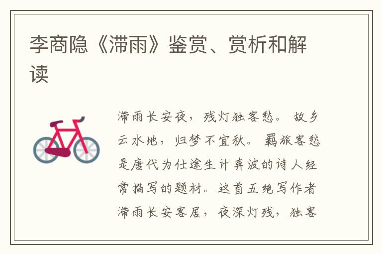  李商隐《滞雨》鉴赏、赏析和解读