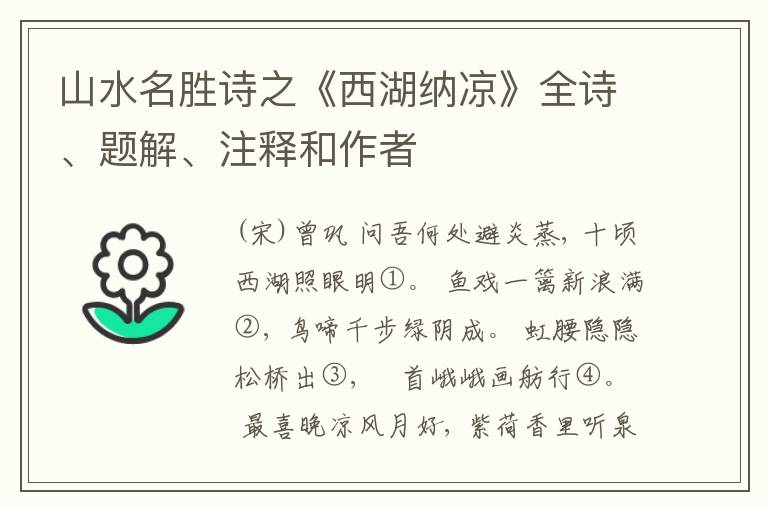  山水名胜诗之《西湖纳凉》全诗、题解、注释和作者