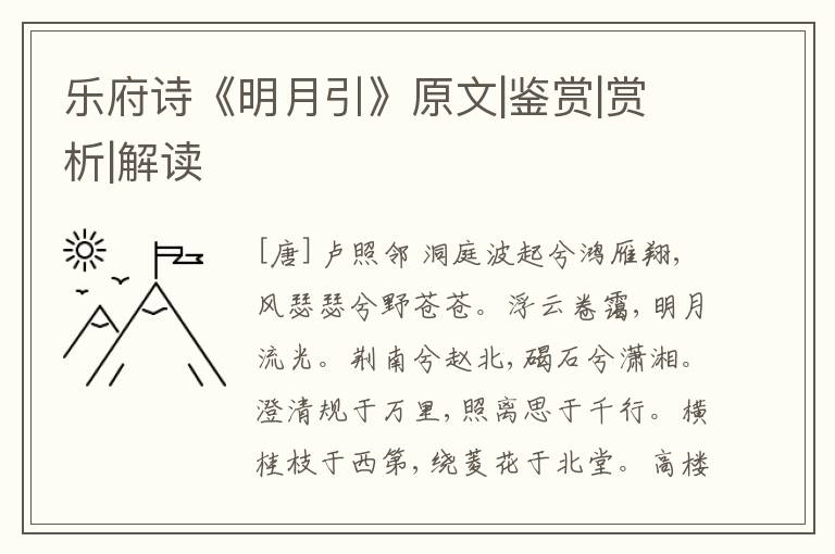  乐府诗《明月引》原文|鉴赏|赏析|解读
