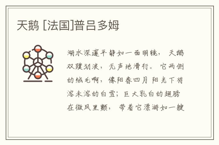  天鹅 [法国]普吕多姆