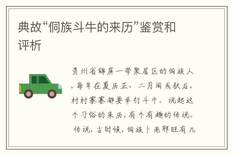  典故“侗族斗牛的来历”鉴赏和评析