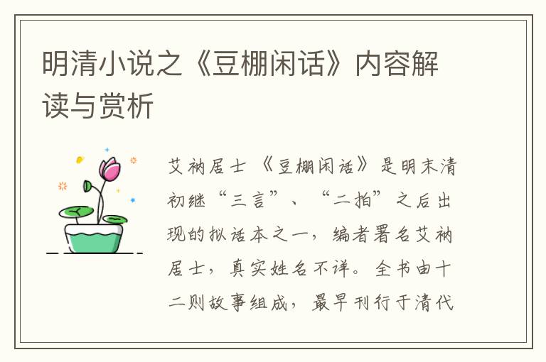  明清小说之《豆棚闲话》内容解读与赏析