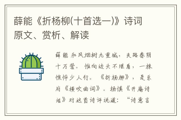  薛能《折杨柳(十首选一)》诗词原文、赏析、解读