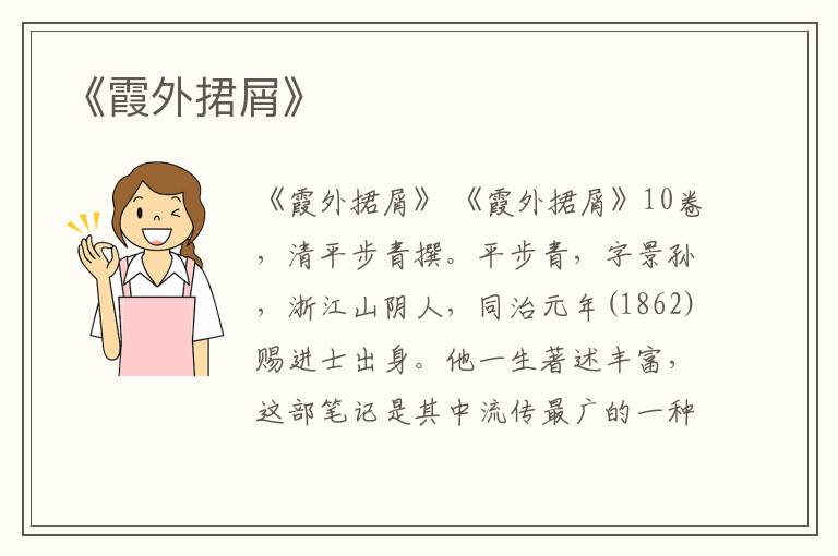  《霞外捃屑》