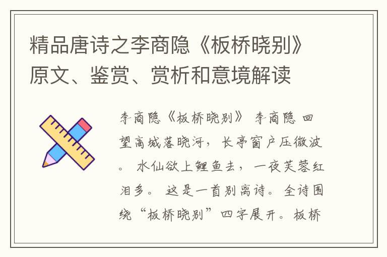 精品唐诗之李商隐《板桥晓别》原文、鉴赏、赏析和意境解读