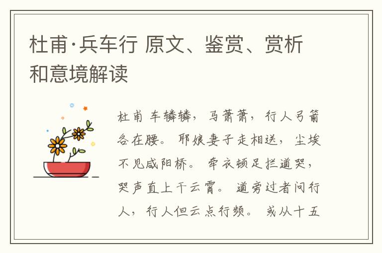  杜甫·兵车行 原文、鉴赏、赏析和意境解读