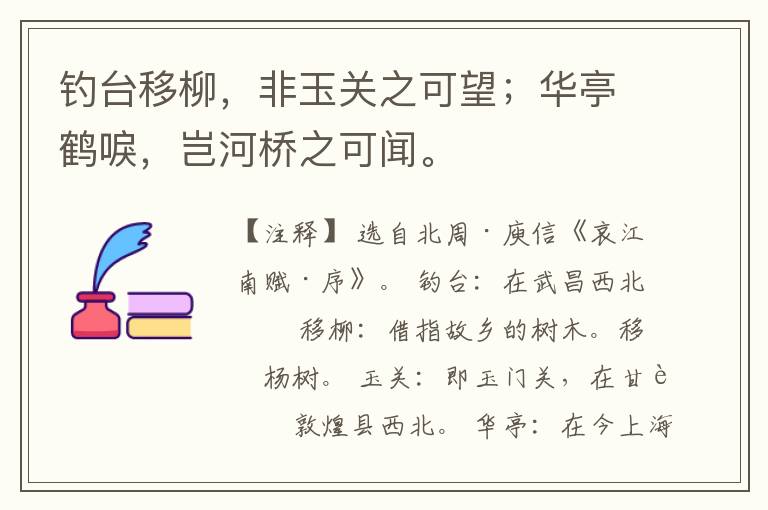  钓台移柳，非玉关之可望；华亭鹤唳，岂河桥之可闻。