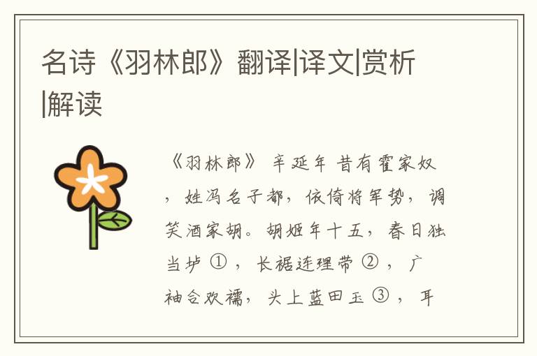  名诗《羽林郎》翻译|译文|赏析|解读