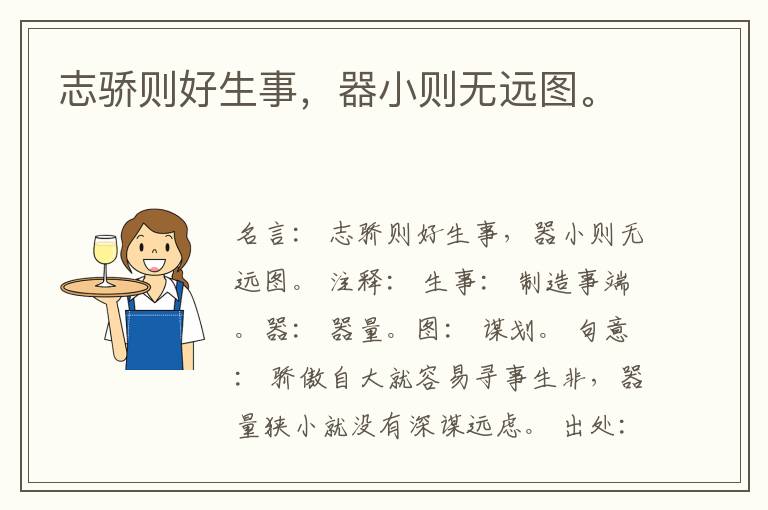  志骄则好生事，器小则无远图。