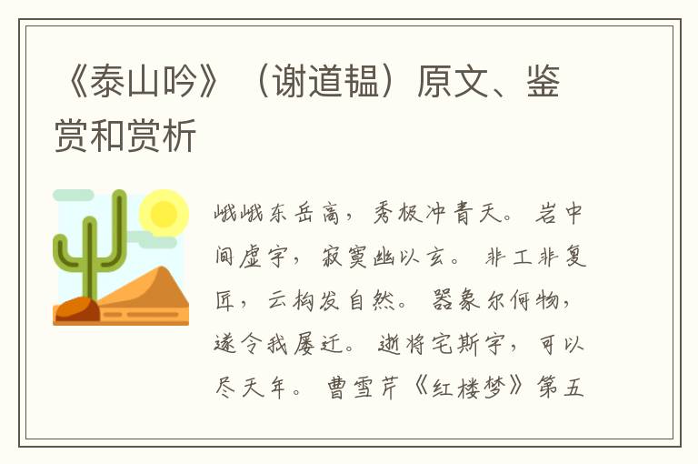  《泰山吟》（谢道韫）原文、鉴赏和赏析