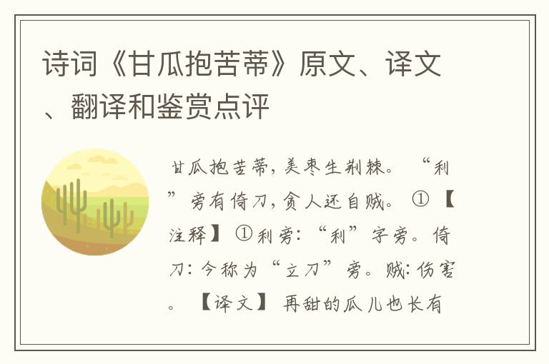  诗词《甘瓜抱苦蒂》原文、译文、翻译和鉴赏点评