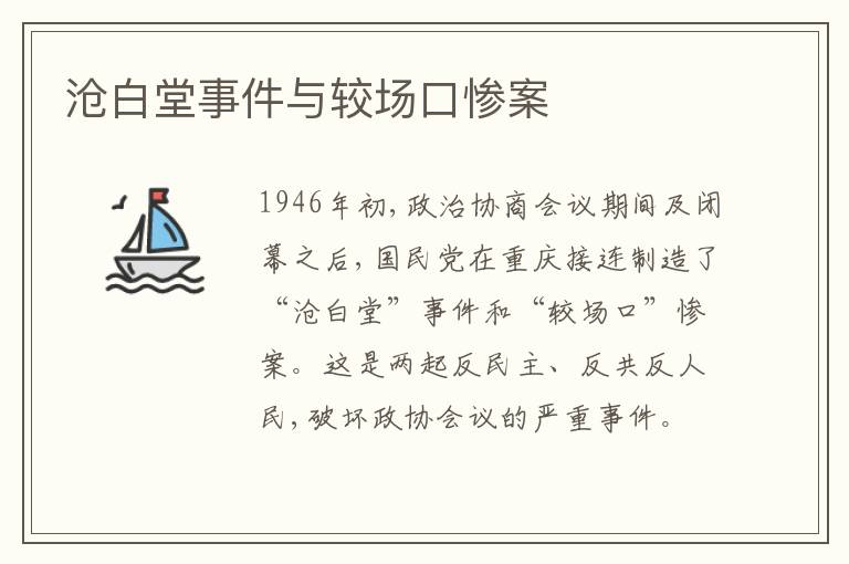  沧白堂事件与较场口惨案