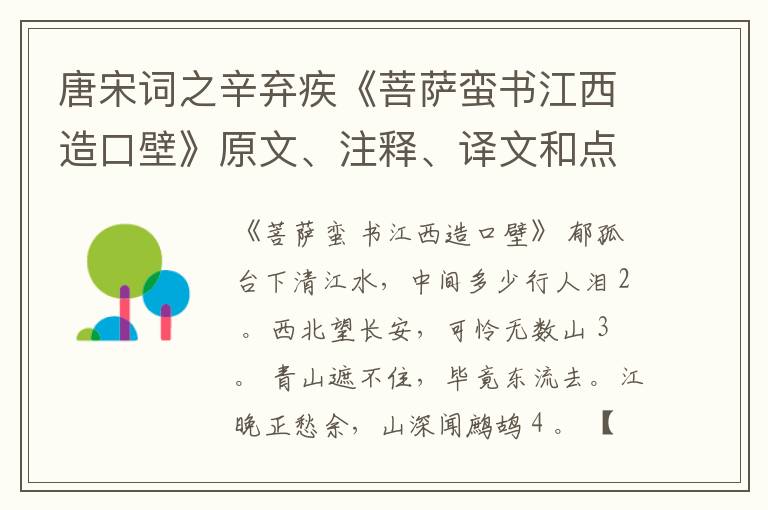  唐宋词之辛弃疾《菩萨蛮书江西造口壁》原文、注释、译文和点评赏析