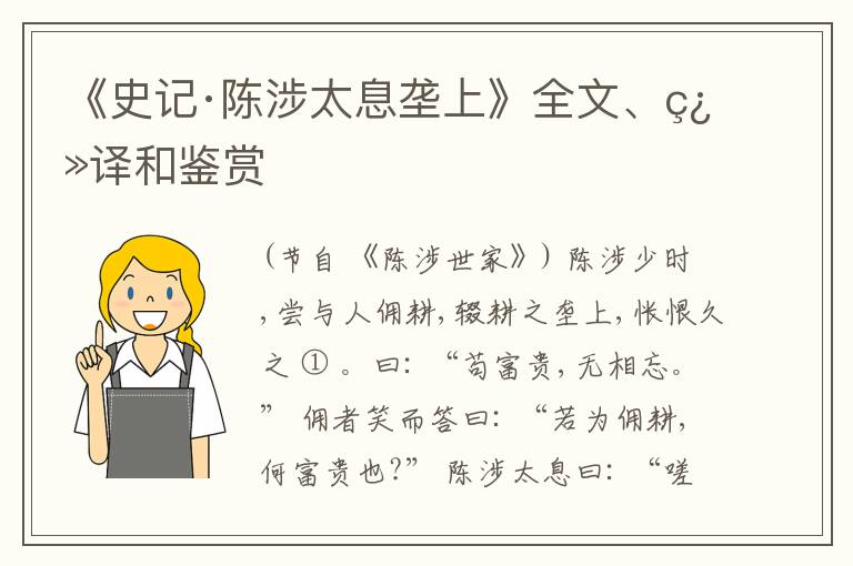  《史记·陈涉太息垄上》全文、翻译和鉴赏