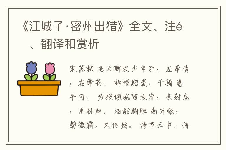  《江城子·密州出猎》全文、注释、翻译和赏析