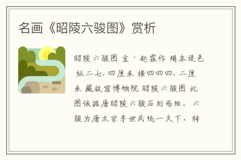  名画《昭陵六骏图》赏析