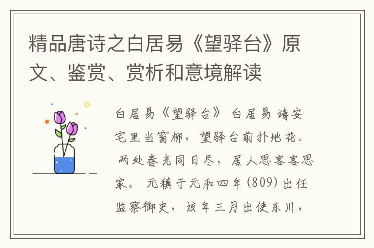  精品唐诗之白居易《望驿台》原文、鉴赏、赏析和意境解读