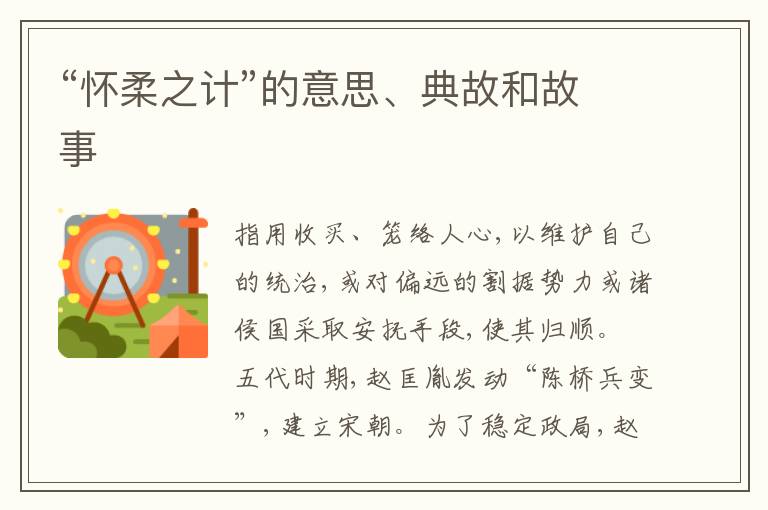  “怀柔之计”的意思、典故和故事