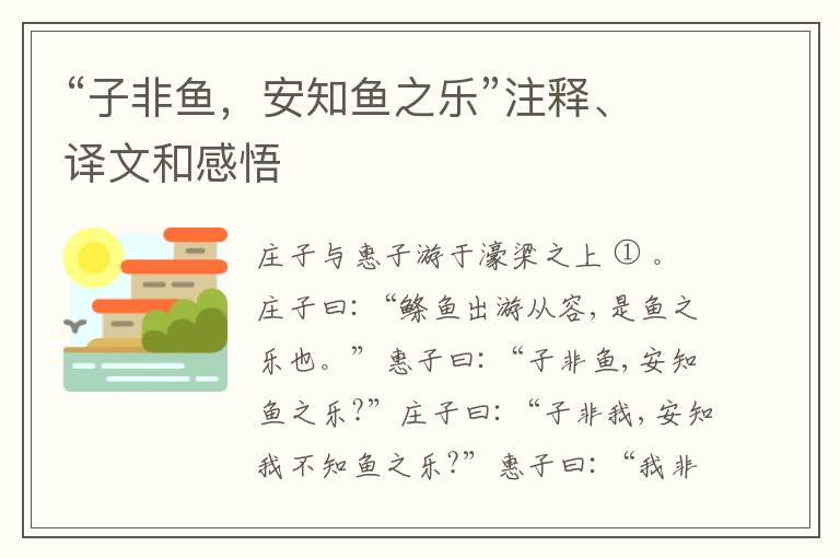  “子非鱼，安知鱼之乐”注释、译文和感悟