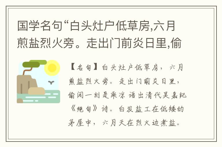  国学名句“白头灶户低草房,六月煎盐烈火旁。走出门前炎日里,偷闲一刻是乘凉”出处和解释