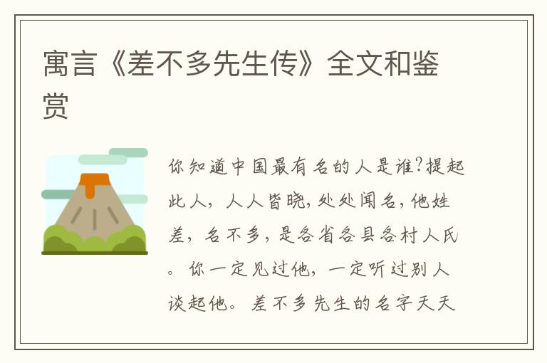  寓言《差不多先生传》全文和鉴赏