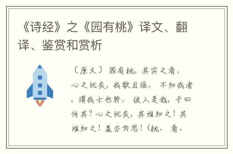  《诗经》之《园有桃》译文、翻译、鉴赏和赏析