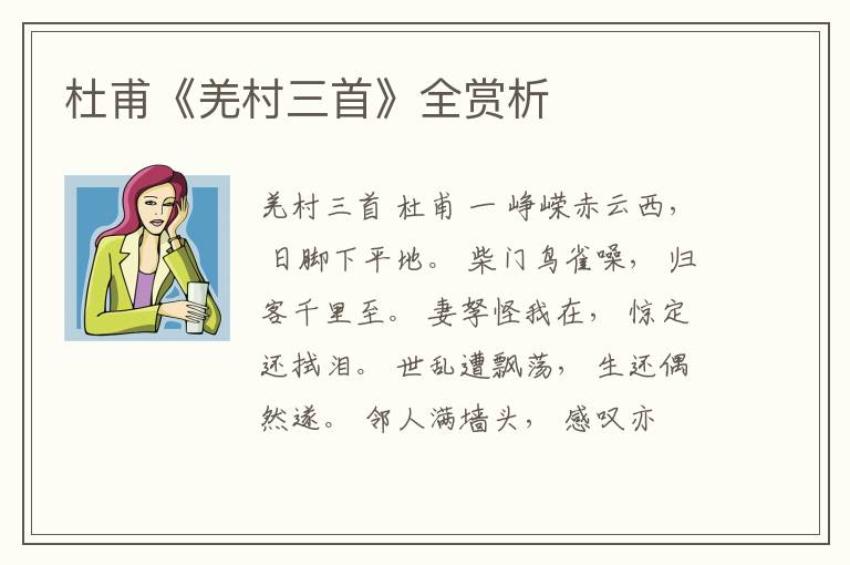  杜甫《羌村三首》全赏析