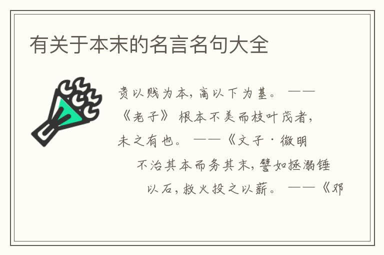  有关于本末的名言名句大全