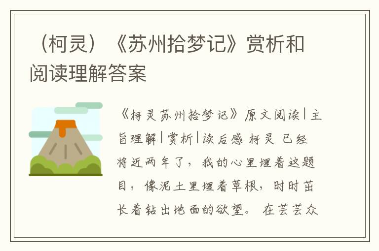  （柯灵）《苏州拾梦记》赏析和阅读理解答案