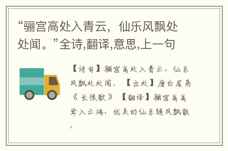  “骊宫高处入青云，仙乐风飘处处闻。”全诗,翻译,意思,上一句和下一句