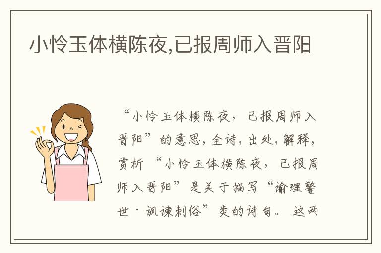  小怜玉体横陈夜,已报周师入晋阳