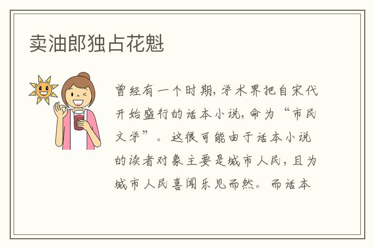  卖油郎独占花魁