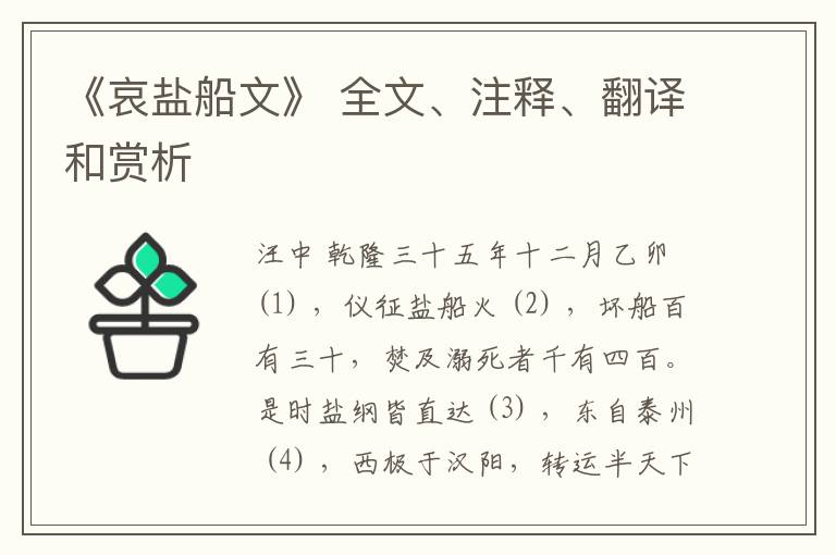 《哀盐船文》 全文、注释、翻译和赏析