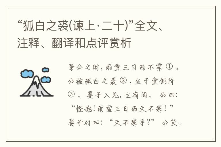  “狐白之裘(谏上·二十)”全文、注释、翻译和点评赏析