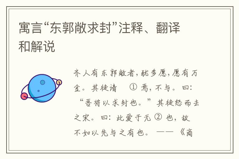  寓言“东郭敞求封”注释、翻译和解说