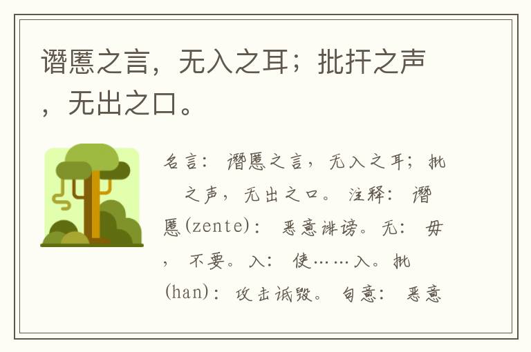  谮慝之言，无入之耳；批扞之声，无出之口。
