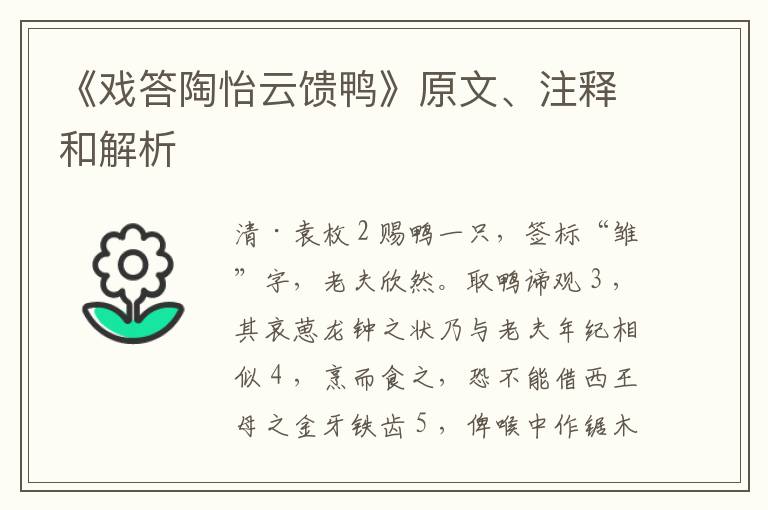  《戏答陶怡云馈鸭》原文、注释和解析