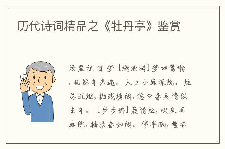  历代诗词精品之《牡丹亭》鉴赏