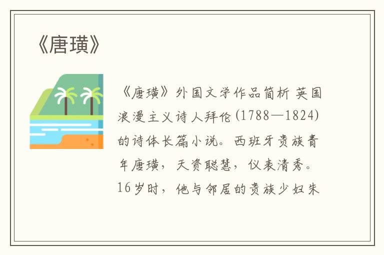  《唐璜》