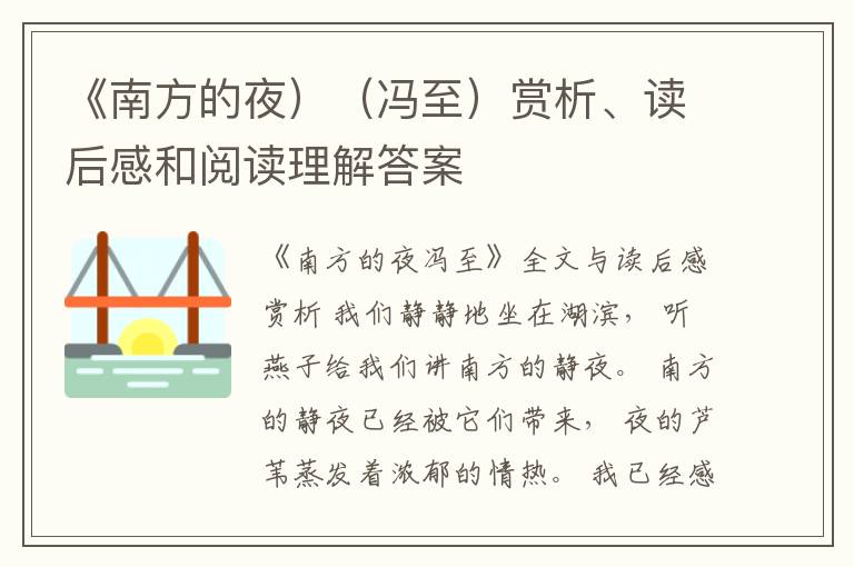  《南方的夜）（冯至）赏析、读后感和阅读理解答案