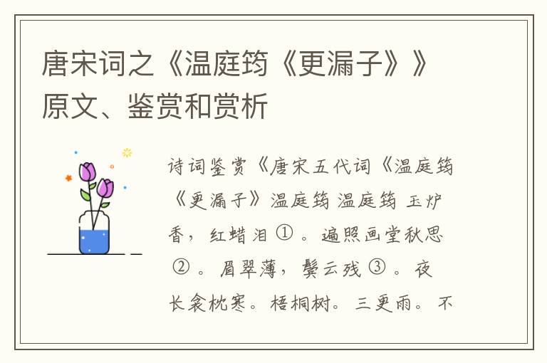  唐宋词之《温庭筠《更漏子》》原文、鉴赏和赏析