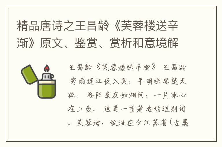  精品唐诗之王昌龄《芙蓉楼送辛渐》原文、鉴赏、赏析和意境解读