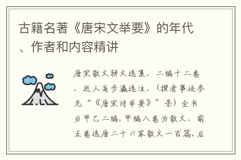  古籍名著《唐宋文举要》的年代、作者和内容精讲