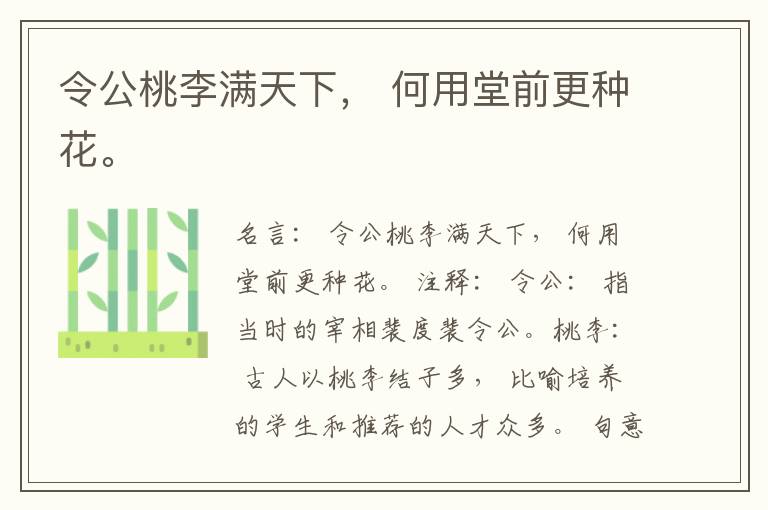  令公桃李满天下， 何用堂前更种花。