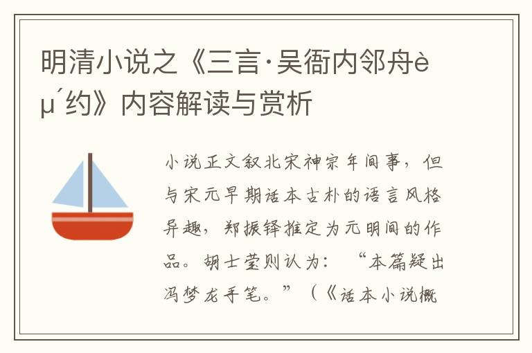  明清小说之《三言·吴衙内邻舟赴约》内容解读与赏析