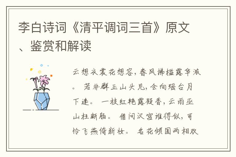  李白诗词《清平调词三首》原文、鉴赏和解读