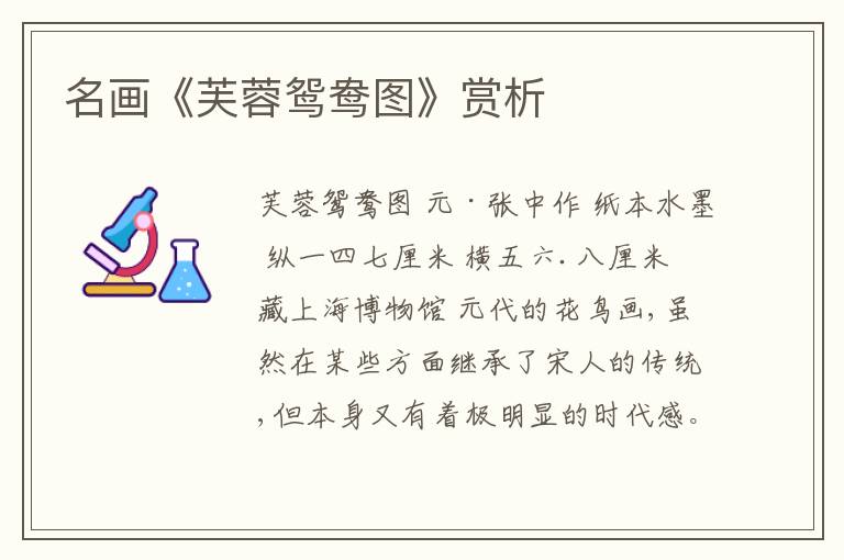 名画《芙蓉鸳鸯图》赏析
