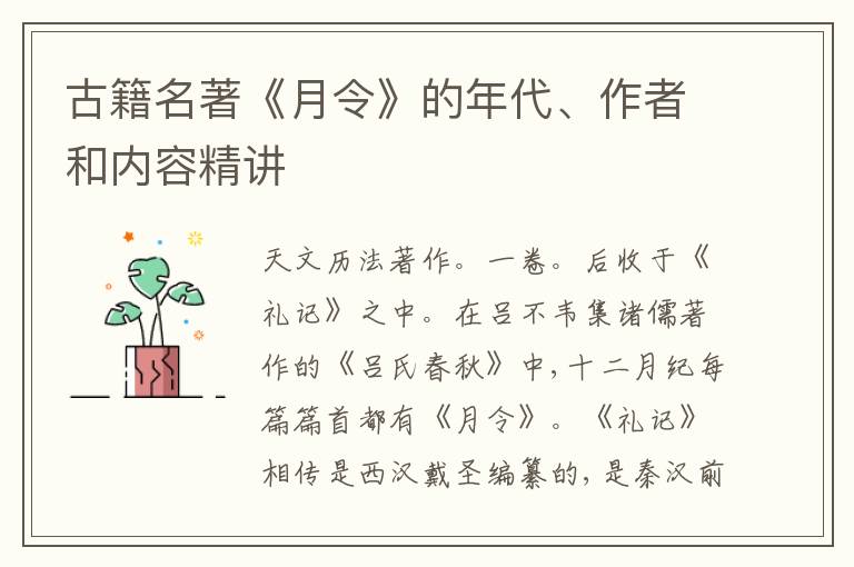  古籍名著《月令》的年代、作者和内容精讲
