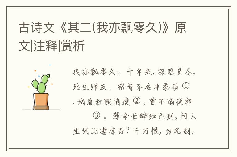  古诗文《其二(我亦飘零久)》原文|注释|赏析