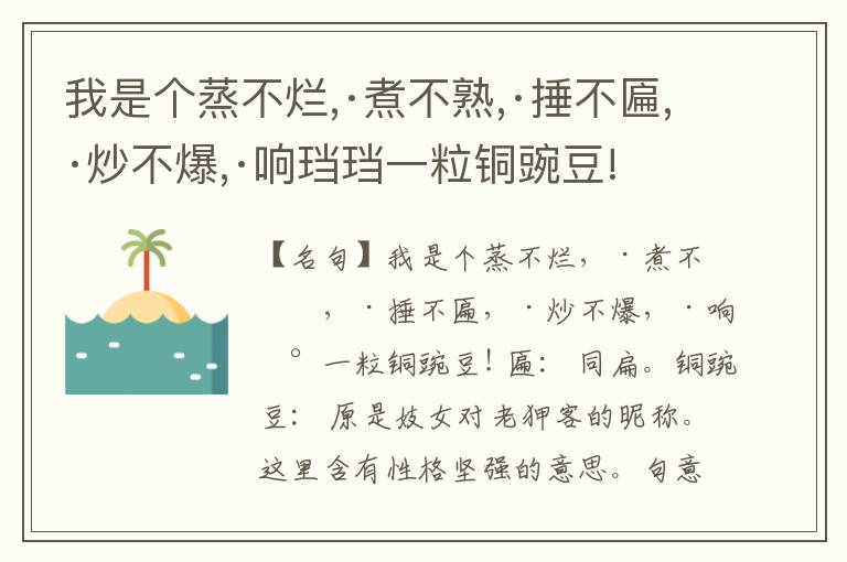  我是个蒸不烂,·煮不熟,·捶不匾,·炒不爆,·响珰珰一粒铜豌豆!